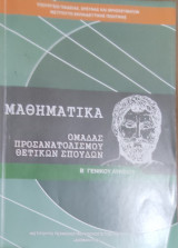 Μαθηματικά ομάδας προσανατολισμού θετικών σπουδών Β' Γενικού Λυκείου 2019