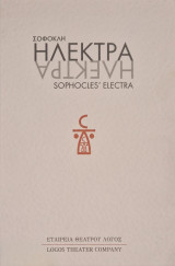 Σοφοκλη Ηλέκτρα