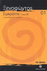 Σωκράτης Α': Απομνημονεύματα