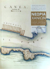 Νεώρια Χανίων. Ιστορική τεκμηρίωση, στερέωση / αποκατάσταση ένταξη νέων χρήσεων