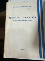 Η Εοκ για την Ελλάδα