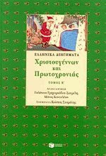 Ελληνικά διηγήματα Χριστουγέννων, Πρωτοχρονιάς