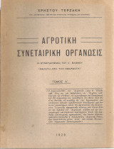 Αγροτική συνεταιρική οργάνωσις Τόμος Α'