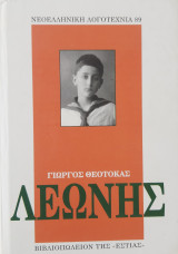 Λεωνής: Μυθιστόρημα