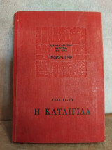 Η Καταιγίδα