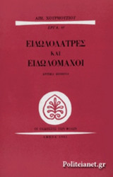 ΕΙΔΩΛΟΛΑΤΡΕΣ ΚΑΙ ΕΙΔΩΛΟΜΑΧΟΙ