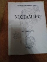 Νοσταλγιες