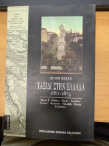 Ταξίδι στην Ελλάδα 1861–1874 – Μέρος Δεύτερο