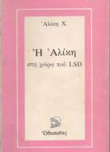 Η Αλίκη στη χώρα του LSD