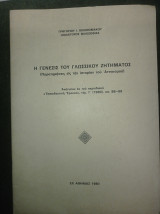 Η γένεσις του γλωσσικού ζητήματος (Παρατηρήσεις εις την ιστορίαν του Αττικισμού)