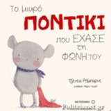 ΤΟ ΜΙΚΡΟ ΠΟΝΤΙΚΙ ΠΟΥ ΕΧΑΣΕ ΤΗ ΦΩΝΗ ΤΟΥ