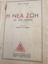 Η νέα ζωή- La vita nuova