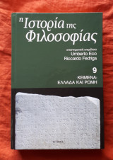 Η Ιστορία της Φιλοσοφίας 9 Ελλάδα και Ρώμη