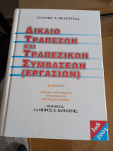 Δίκαιο Τραπεζών και Τραπεζικών συμβάσεων ( εργασιών)
