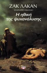 Η ηθική της ψυχανάλυσης. 1959-1960 - Σεμινάριο 7