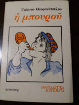 Η μπουρού