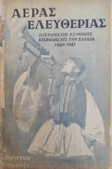 Αέρας Ελευθερίας - Η Ιστορία της Αξονικής Εισβολής στην Ελλάδα 1940-41