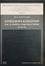Συνεισφορά κατιόντων στην εξ αδιαθέτου κληρονομική διαδοχή