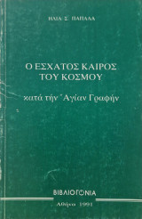Ο Έσχατος Καιρός του Κόσμου κατά την Αγίαν Γραφήν