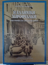 Η Ελληνική Χωροφυλακή / Στην υπηρεσία του Λαού και του 'Εθνους