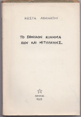 Το Εθνικόν Κίνημα Χίου & Μιτυλήνης