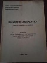 Κοινοτική Νοσηλευτική