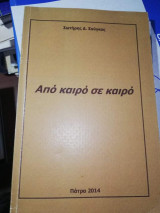 Από καιρό σε καιρό