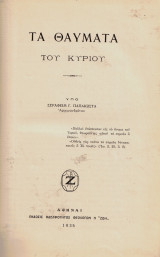 Τα θαύματα του Κυρίου