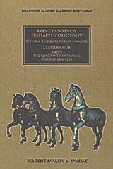Ιστορία του ελληνικού έθνους