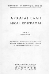 Αρχαίαι ελληνικαί επιγραφαί Τόμος Ά(1950)