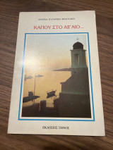 Κάπου στο Αιγαίο