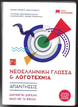 Νεοελληνική Γλώσσα και Λογοτεχνία (Γ' Λυκείου)