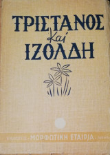 Τριστάνος και Ιζόλδη