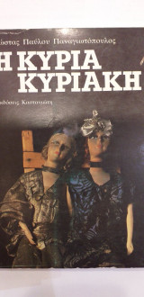 Η Κυρία Κυριακή