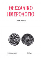 Θεσσαλικό Ημερολόγιο Τόμος 64ος