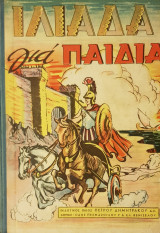 Ιλιάδα για παιδιά