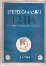 Στερεοελλαδική Εστία, Αριθ.11-12, Οκτώβριος - Δεκέμβριος 1961
