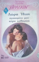 Αγαπημένε μου κύριε καθηγητά Άρλεκιν Δεύτερη Αγάπη Νο 113