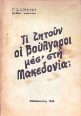 Τι ζητούν οι Βούλγαροι μεσ` στη Μακεδονία