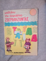 Μαθαίνω την αλφαβήτα ζωγραφίζοντας