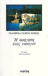 Η αφήγηση ενός ναυαγού: Που περιπλανήθηκε δέκα μέρες στη θάλασσα με μια σχεδία χωρίς να φάει και χωρίς να πιεί, ανακηρύχτηκε ήρωας της πατρίδας, φιλήθηκε από τις βασίλισσες της ομορφιάς, πλούτισε χάρη στη δημοσιότητα κι ύστερα αποκηρύχτηκε απ' την κυβέρνη