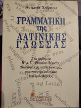 Γραμματική της λατινικής γλώσσας