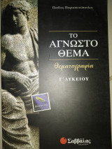Το άγνωστο θέμα Γ΄ λυκείου