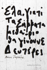 Έλα, γιατί θα Σάββατα μεθαύριο θα γίνουνε Δευτέρες: Συλλογή αναρτήσεων