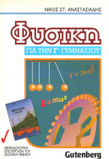 Φυσική για την Γ γυμνασιου - Νικος Αναστασιαδης