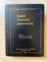 Κώδιξ Ποινικής Δικονομίας
