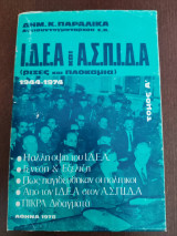 Ι.Δ.Ε.Α και Α.Σ.Π.Ι.Δ.Α (ρίζες και πλοκάμια) Τόμος Α'