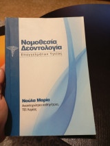 Νομοθεσία δεοντολογία επαγγελμάτων υγειας