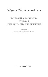 Παραφυσικά φαινόμενα: Συμβολή στην ψυχολογία της θρησκείας