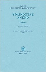 Υφαίνοντας άνεμο